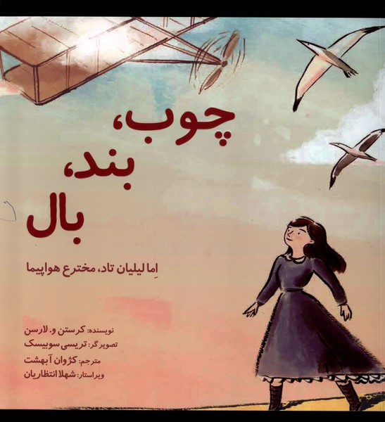 کتاب چوب بند بال اما لیلیان تاد مخترع هواپیما بهمن آرا
