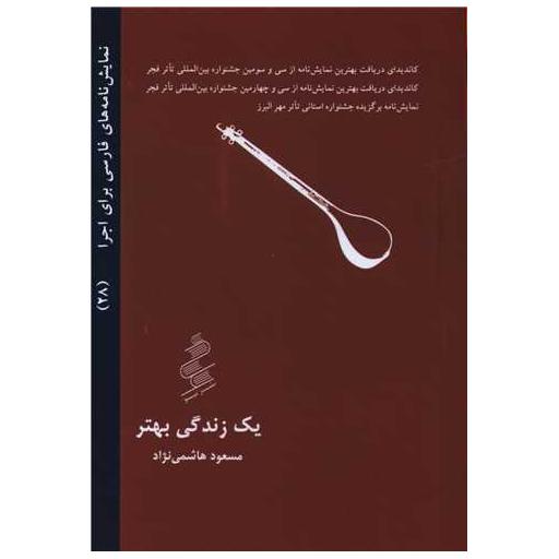 کتاب یک زندگی بهتر (جیبی) اثر مسعود هاشمی نژاد