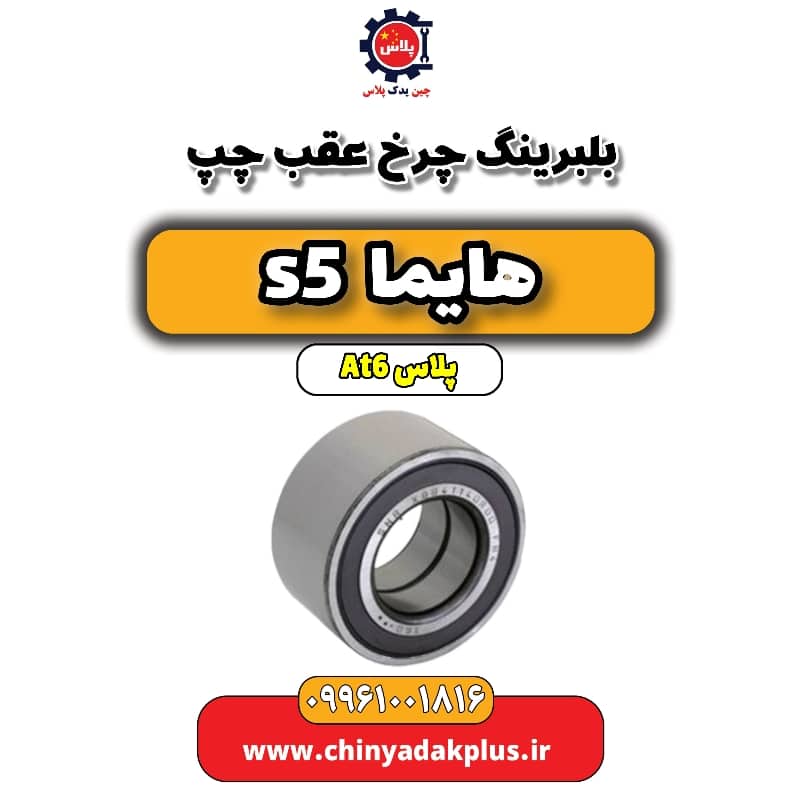 بلبرینگ چرخ عقب چپ هایما s5 اتوماتیک 6 سرعته
