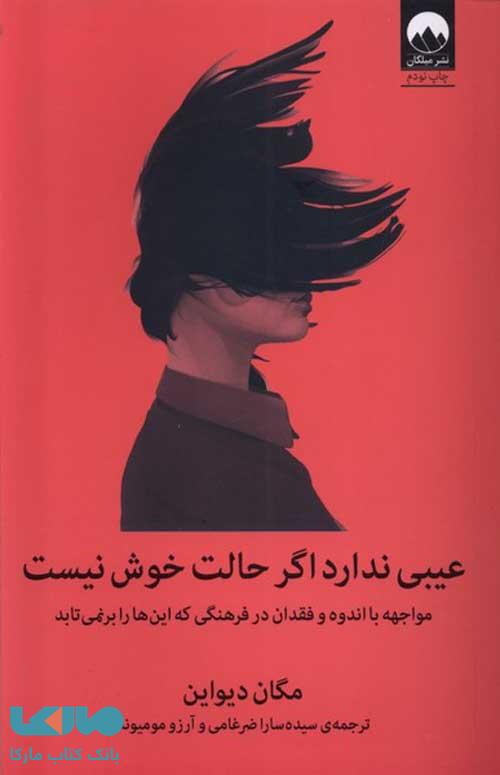 عیبی ندارد اگر حالت خوش نیست نشر میلکان