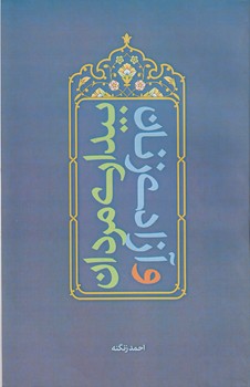 خرید کتاب بیداری مردان و آزادی زنان — کتابسرای طه