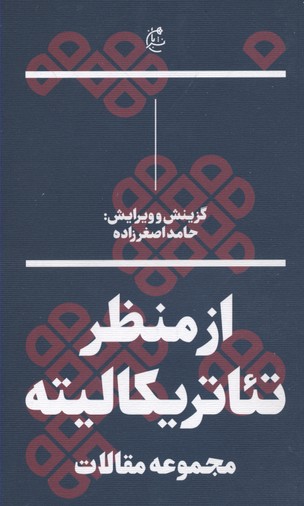 از منظر تئاتریکالیته