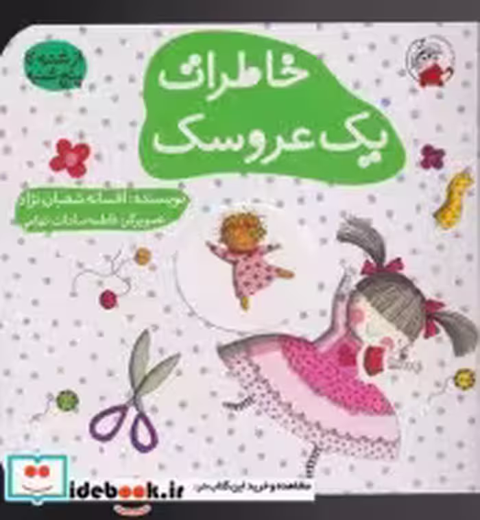 قیمت و خرید کتاب خاطرات یک عروسک اثر افسانه شعبان نژاد | ایده بوک