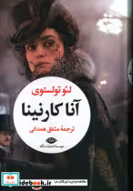 قیمت و خرید کتاب آناکارنینا نشر نگاه اثر لئو تولستوی | ایده بوک