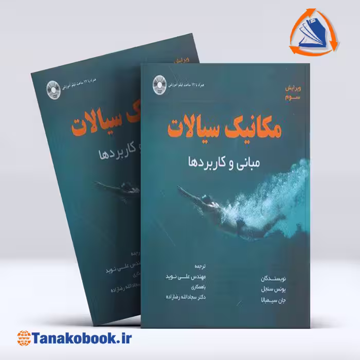 مکانیک سیالات مبانی و کاربرد ها | یونس سنجل - تاناکوبوک