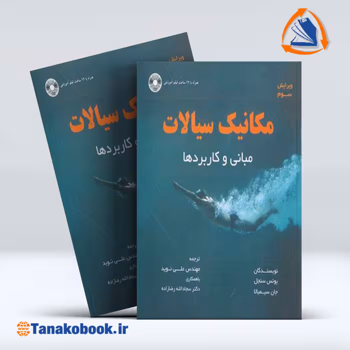 مکانیک سیالات مبانی و کاربرد ها | یونس سنجل - تاناکوبوک