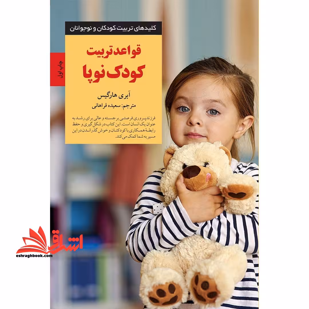 کتاب قواعد تربیت کودک نوپا - کلیدهای تربیت کودکان و نوجوانان - فروشگاه کتاب اشراق