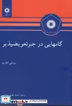 قیمت و خرید کتاب گامهایی در جبر تعویض پذیر | ایده بوک