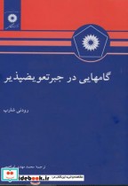 قیمت و خرید کتاب گامهایی در جبر تعویض پذیر | ایده بوک