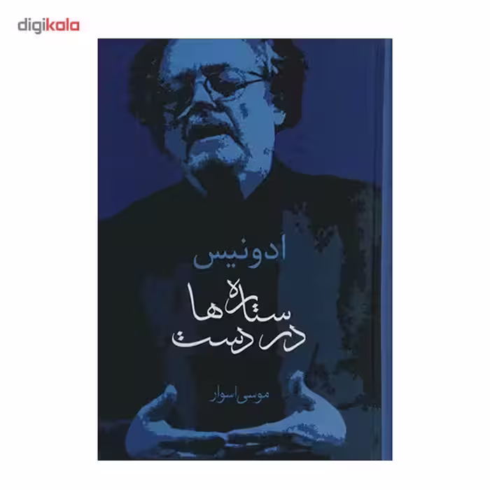 کتاب ستاره ها در دست اثر ادونیس