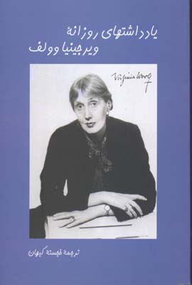 یادداشت‌های روزانه ویرجینیا وولف