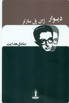 دیوار/صادق هدایت | مرکز فرهنگی آبی