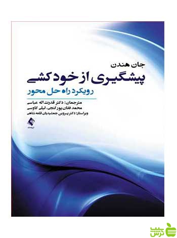پیشگیری از خودکشی رویکرد راهحل محور جان هندن ارجمند - سیب ترش - SibTorsh