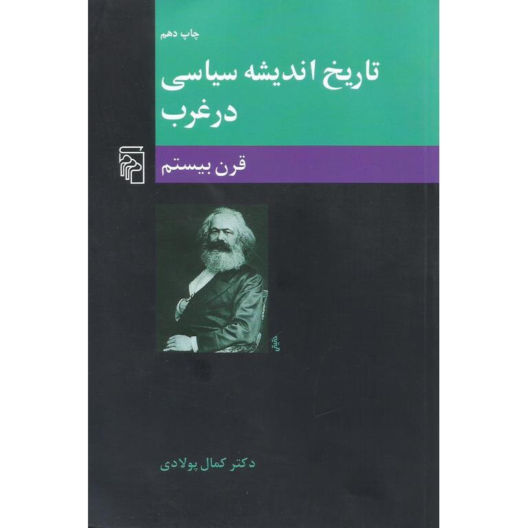 تاریخ اندیشه سیاسی در غرب (قرن بیستم)