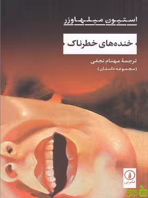 خرید کتاب خنده های خطرناک استیون میلهاوزر نشرنی | تخفیف ویژه سیب ترش