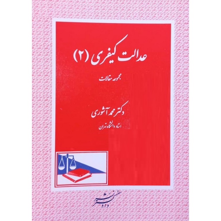 عدالت کیفری 2