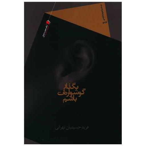 کتاب بگذار گوشواره ات باشم اثر فرید حسینیان تهرانی