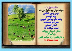 نمونه سوال نوبت اول دی ماه زمین شناسی پایه یازدهم رشته های ریاضی تجربی همراه با پاسخنامه گلستان