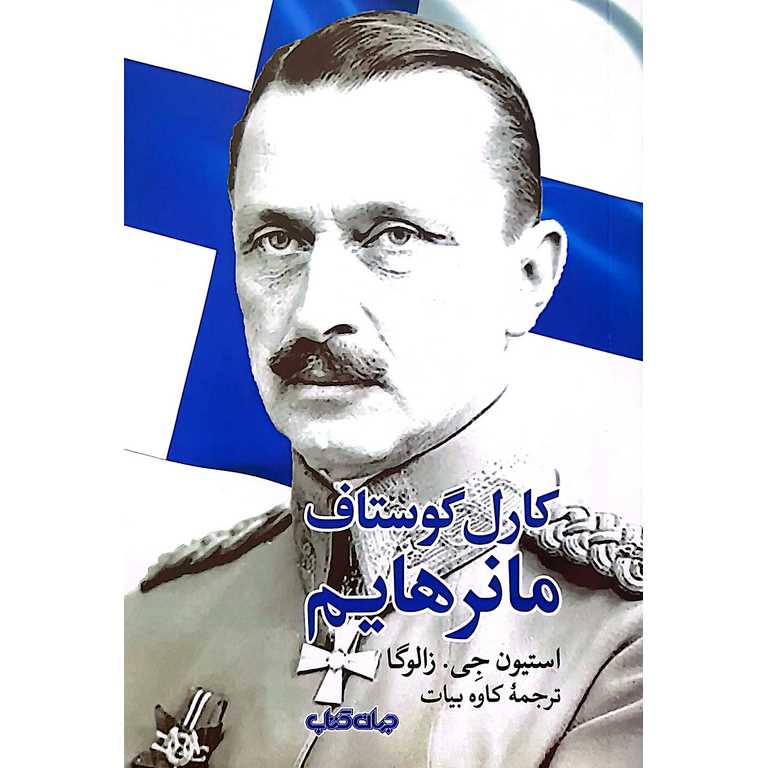 کارل گوستاف مانرهایم