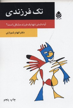 تک فرزندی (آیا داشتن تنها 1 فرزند مشکل زاست؟)