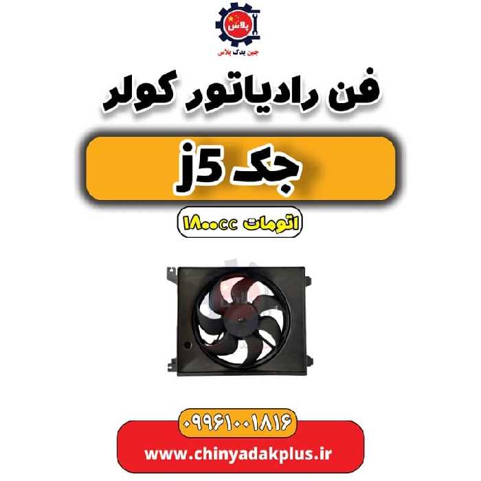 فن رادیاتور کولر جک J5 اتوماتیک 1800cc