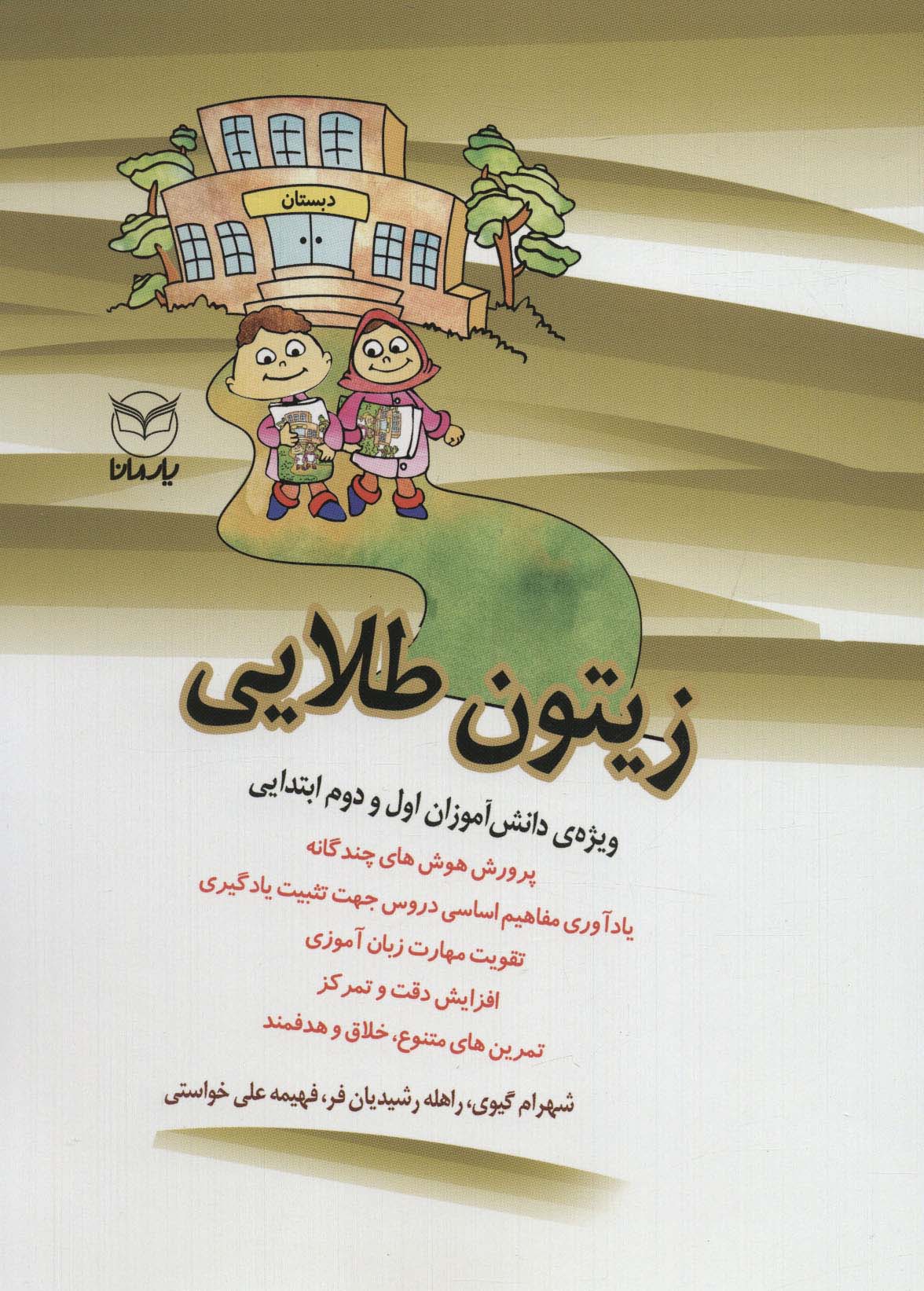 زیتون طلایی (ویژه دانش آموزان اول و دوم ابتدایی) - ناشربوک | خرید آنلاین کتاب