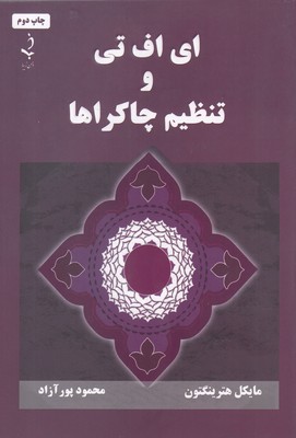 ایافتی و تنظیم چاکراها