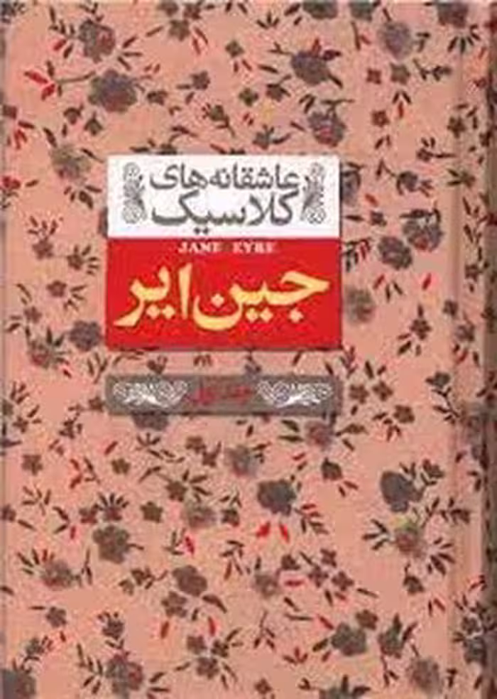 عاشقانه‌های کلاسیک: جین ‌ایر (جلداول) | مرکز فرهنگی آبی