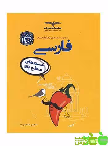 تیزشیم فارسی مشاوران - سیب ترش - SibTorsh مولف:شاهین شاهین زاد باتخفیف ویژه