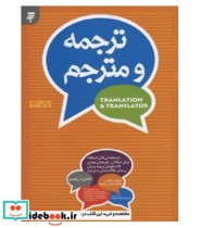 خرید کتاب ترجمه و مترجم اصول و قواعد اساسی ترجمه | ایده بوک