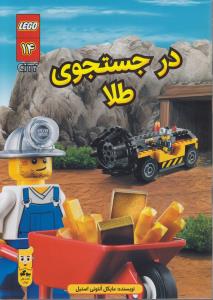 لگو سیتی 14: در جستجوی طلا