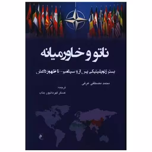 کتاب ناتو و خاورمیانه اثر محمدمصطفی عرفی
