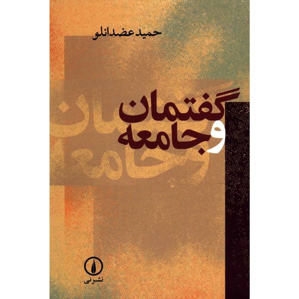 گفتمان و جامعه