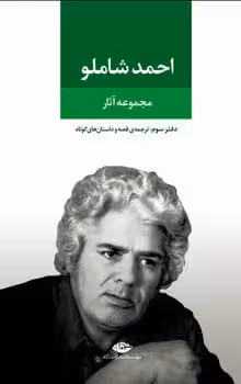 مجموعه آثار احمد شاملو دفتر سوم - کتاب‌فروشی کوچه کتاب