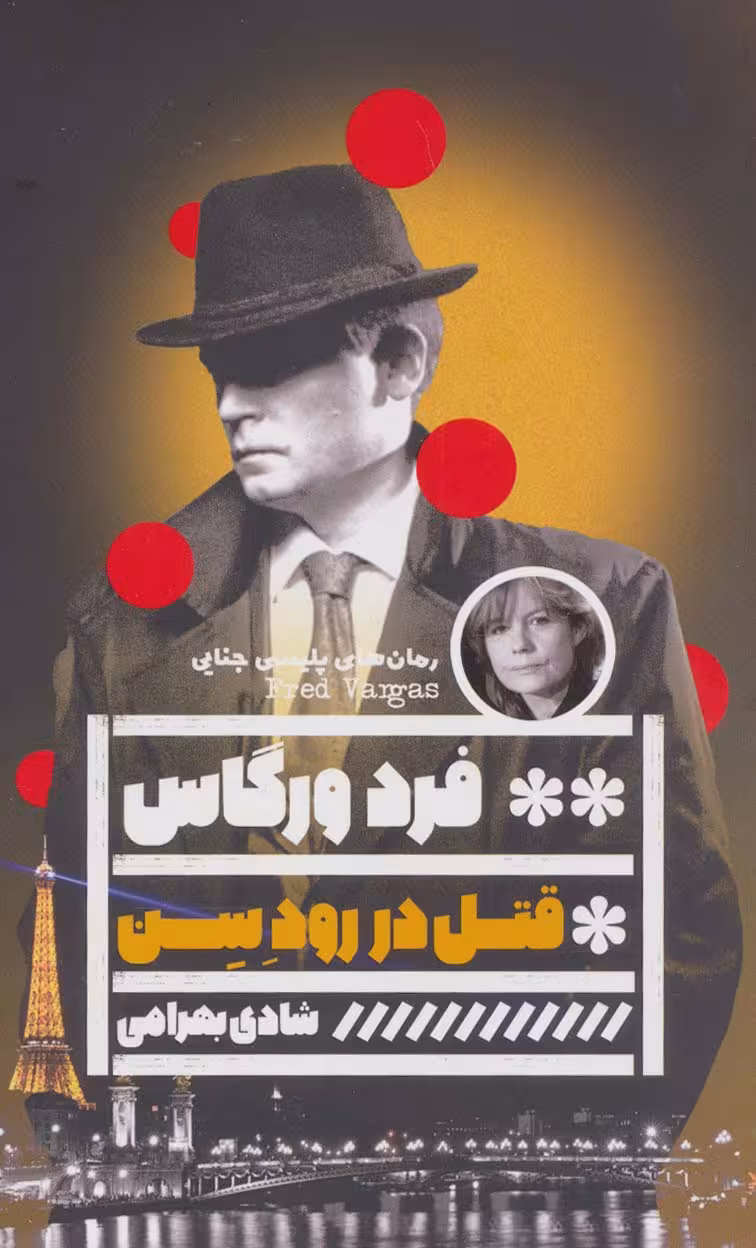 قتل در رود سن (رمان های پلیسی جنایی) - ناشربوک | خرید آنلاین کتاب