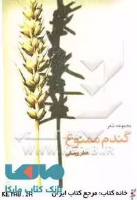 گندم ممنوع نشر قو