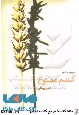 گندم ممنوع نشر قو