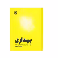 کتاب بیداری (دنیای درون و بیرون خود را تغیر دهید) اثر آنوشا