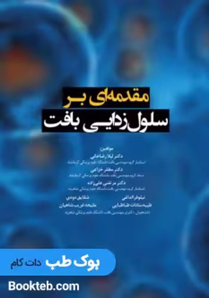 مقدمه ای بر سلول زدایی بافت