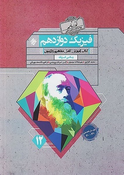فیزیک دوازدهم گذرنامه رشته ریاضی - کتابفروشی کوچه کتاب
