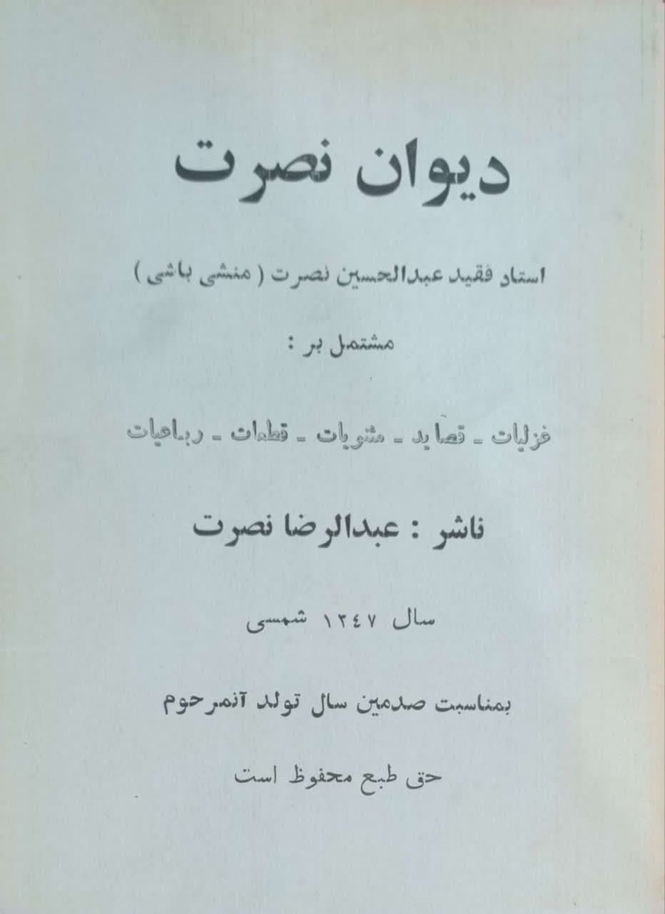 دیوان نصرت