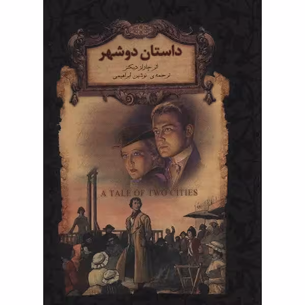 کتاب داستان دو شهر اثر چارلز دیکنز