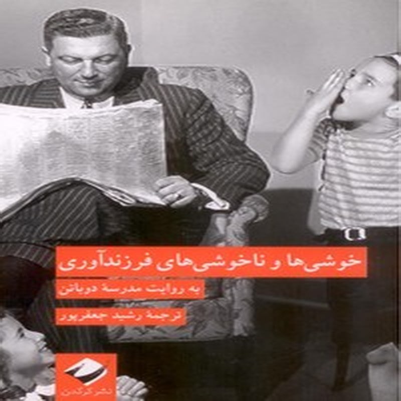 خوشی ها و ناخوشی های فرزندآوری