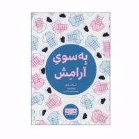 کتاب به سوی آرامش اثر اسکات شاو انتشارات کتاب مرو