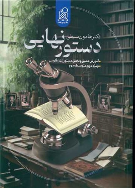 دستور نهایی زبان فارسی - کتابفروشی کوچه کتاب