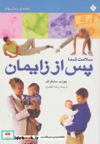 قیمت و خرید کتاب سلامت شما پس از زایمان | ایده بوک