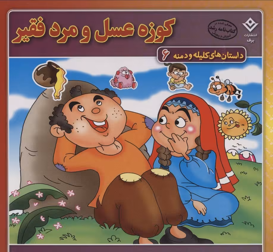 کوزه عسل و مرد فقیر (داستان های کلیله و دمنه 6) - ناشربوک | خرید آنلاین کتاب