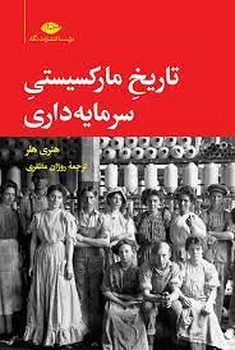 تاریخ مارکسیستی سرمایه داری | مرکز فرهنگی آبی