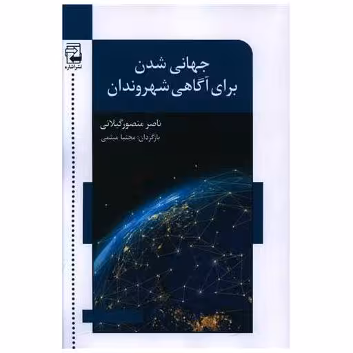 کتاب جهانی شدن برای آگاهی شهروندان اثر ناصر منصور گیلانی