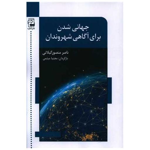 کتاب جهانی شدن برای آگاهی شهروندان اثر ناصر منصور گیلانی